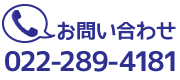 お問い合わせ TEL:022-289-4181